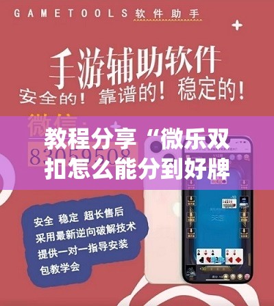 教程分享“微乐双扣怎么能分到好牌”开挂(透视)辅助教程