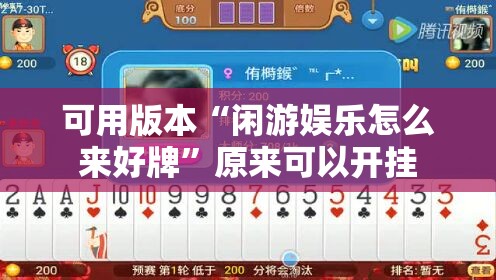 可用版本“闲游娱乐怎么来好牌	”原来可以开挂