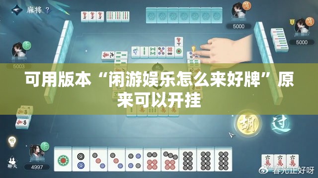 可用版本“闲游娱乐怎么来好牌”原来可以开挂