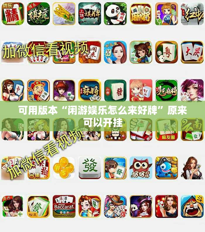 可用版本“闲游娱乐怎么来好牌”原来可以开挂