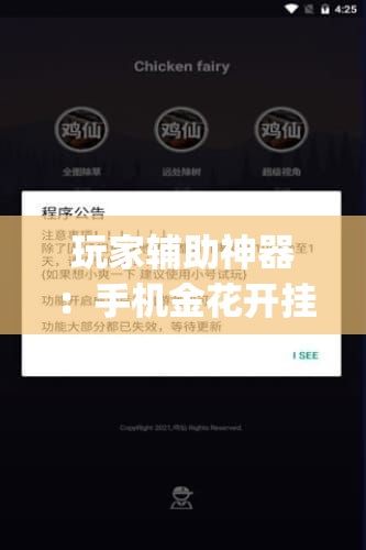 玩家辅助神器：手机金花开挂助手下载”开挂(透视)辅助神器