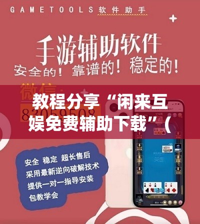 教程分享“闲来互娱免费辅助下载”(透视挂)辅助下载教程