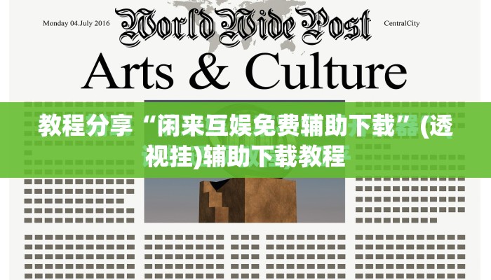 教程分享“闲来互娱免费辅助下载”(透视挂)辅助下载教程