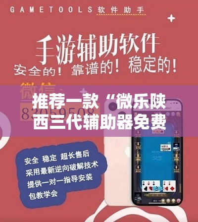 推荐一款“微乐陕西三代辅助器免费版”详细开挂教程