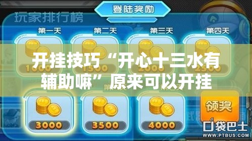 开挂技巧“开心十三水有辅助嘛”原来可以开挂