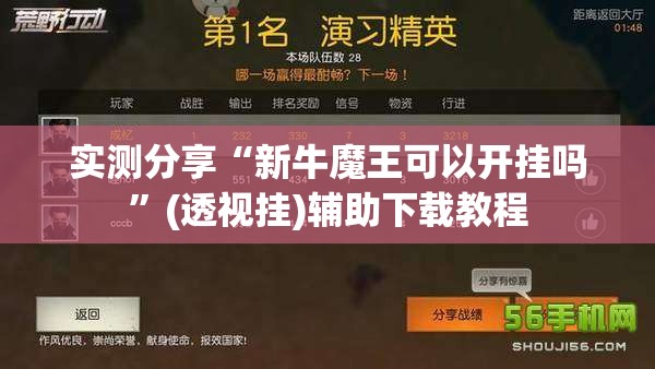 实测分享“新牛魔王可以开挂吗”(透视挂)辅助下载教程