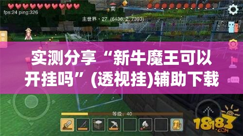 实测分享“新牛魔王可以开挂吗”(透视挂)辅助下载教程