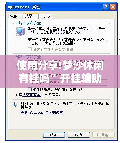 使用分享!梦沙休闲有挂吗	”开挂辅助脚本+详细开挂安装教程