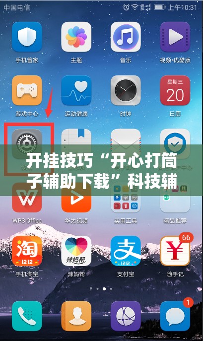 开挂技巧“开心打筒子辅助下载”科技辅助神器手机版