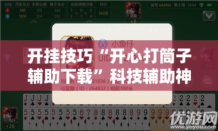 开挂技巧“开心打筒子辅助下载”科技辅助神器手机版