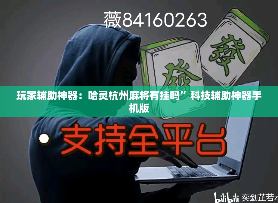玩家辅助神器：哈灵杭州麻将有挂吗”科技辅助神器手机版