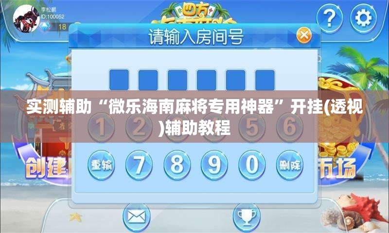 实测辅助“微乐海南麻将专用神器”开挂(透视)辅助教程