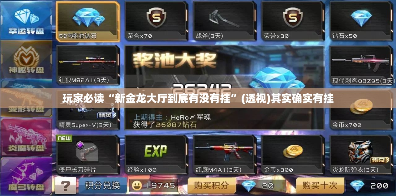 玩家必读“新金龙大厅到底有没有挂”(透视)其实确实有挂