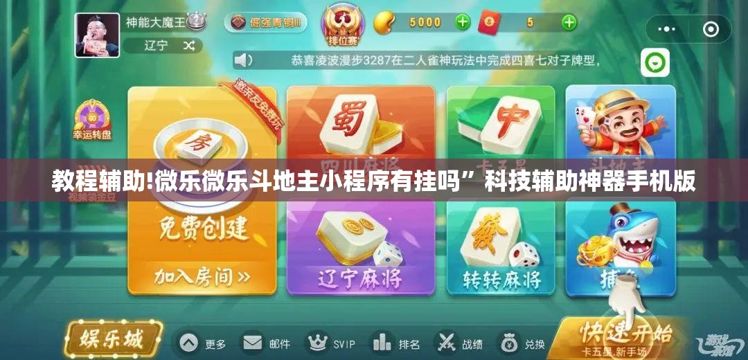 教程辅助!微乐微乐斗地主小程序有挂吗”科技辅助神器手机版