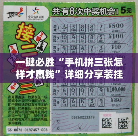 一键必胜“手机拼三张怎样才赢钱”详细分享装挂步骤