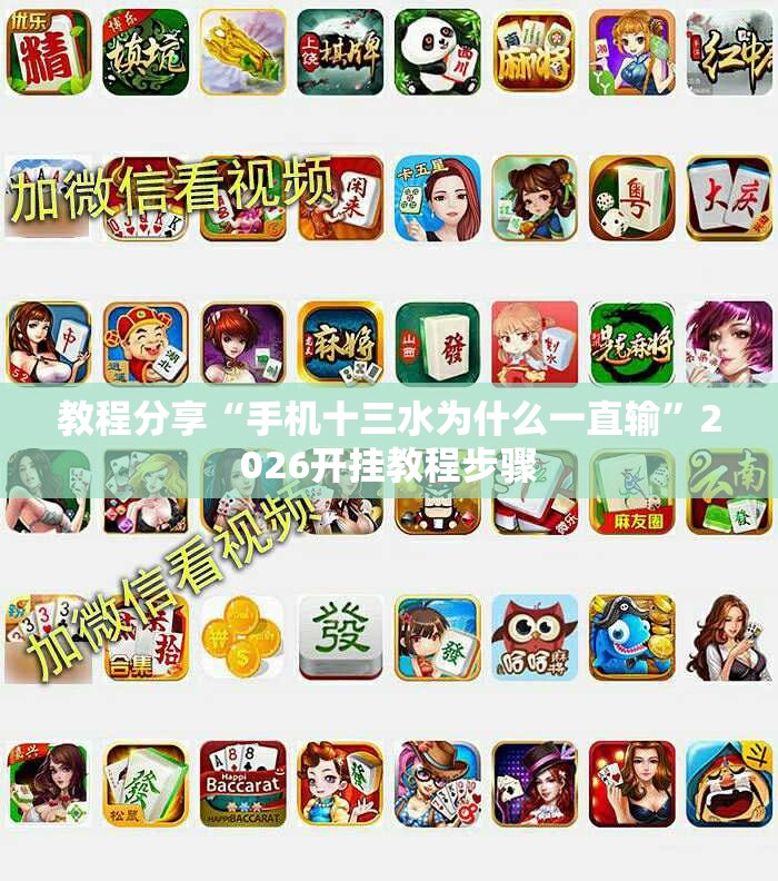 教程分享“手机十三水为什么一直输”2026开挂教程步骤