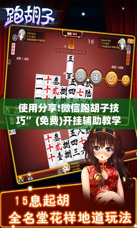 使用分享!微信跑胡子技巧	”(免费)开挂辅助教学(最新辅助开挂教程)