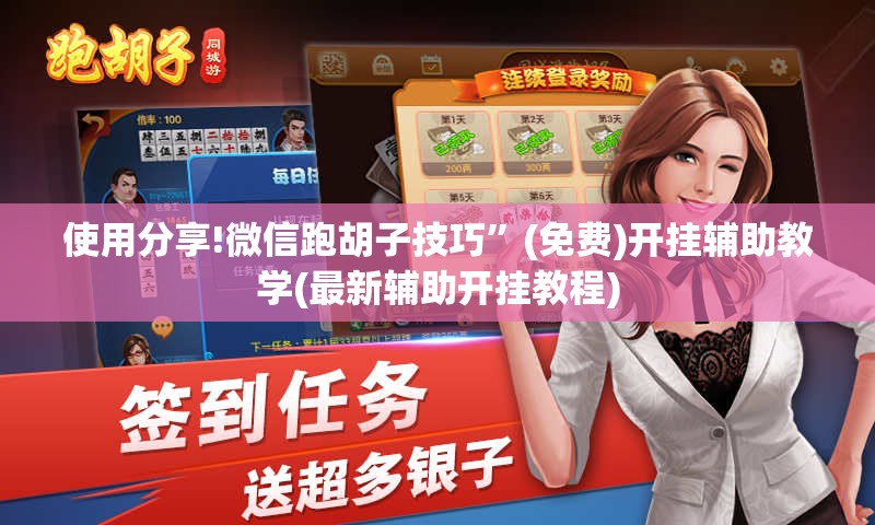 使用分享!微信跑胡子技巧”(免费)开挂辅助教学(最新辅助开挂教程)