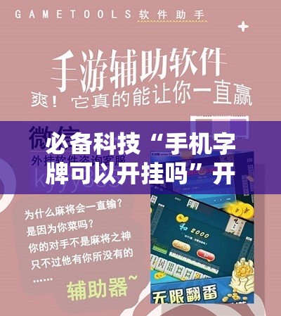 必备科技“手机字牌可以开挂吗”开挂辅助脚本+详细开挂安装教程