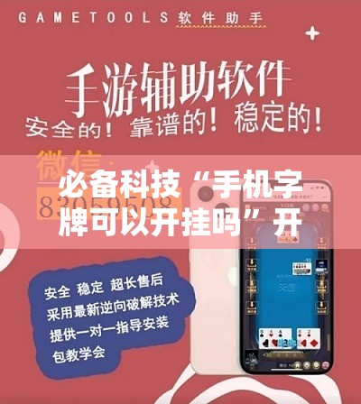 必备科技“手机字牌可以开挂吗”开挂辅助脚本+详细开挂安装教程