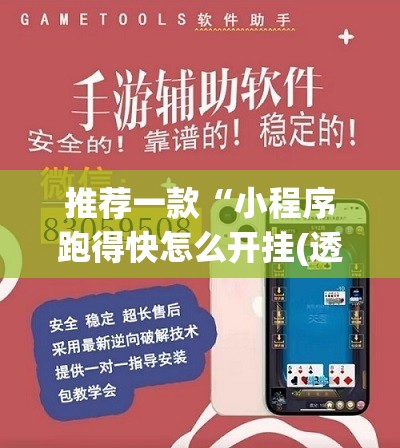 推荐一款“小程序跑得快怎么开挂(透视)”开挂辅助脚本+详细开挂安装教程