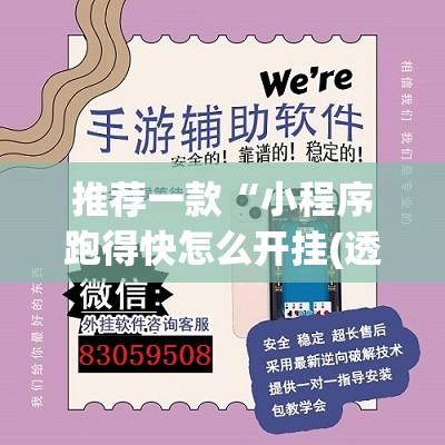 推荐一款“小程序跑得快怎么开挂(透视)”开挂辅助脚本+详细开挂安装教程