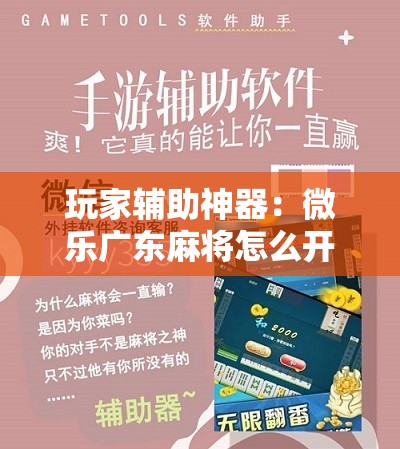 玩家辅助神器：微乐广东麻将怎么开免费的挂	”详细开挂教程