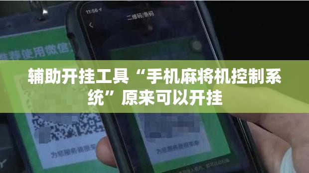 辅助开挂工具“手机麻将机控制系统”原来可以开挂