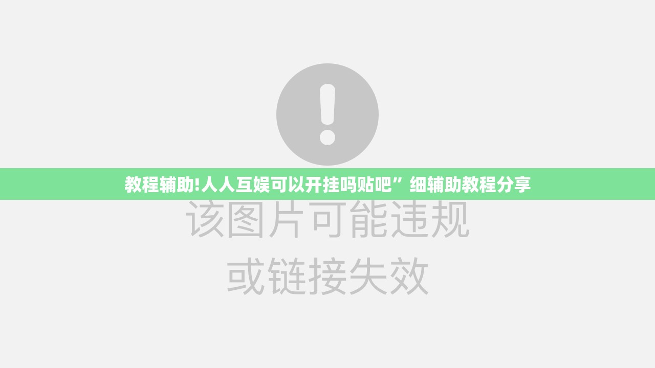 教程辅助!人人互娱可以开挂吗贴吧	”细辅助教程分享