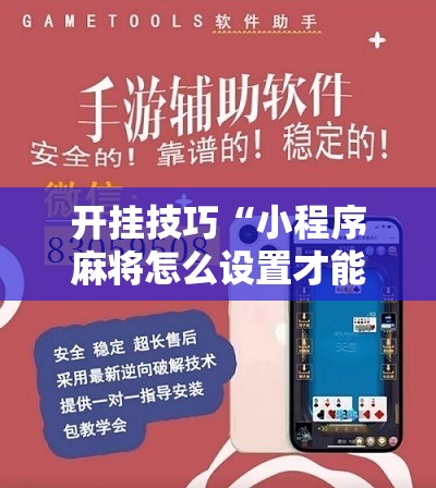 开挂技巧“小程序麻将怎么设置才能赢”详细分享装挂步骤