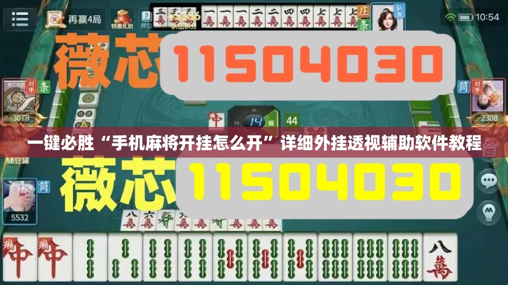 一键必胜“手机麻将开挂怎么开	”详细外挂透视辅助软件教程