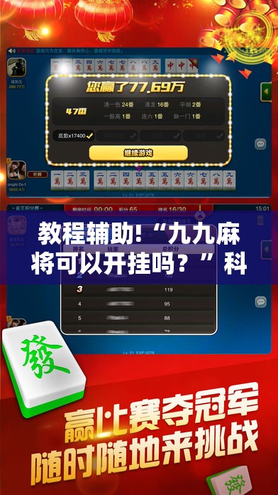 教程辅助!“九九麻将可以开挂吗？	”科技辅助神器手机版