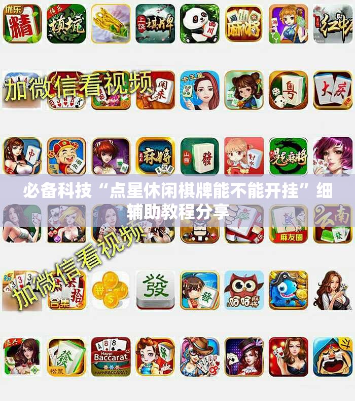 必备科技“点星休闲棋牌能不能开挂”细辅助教程分享