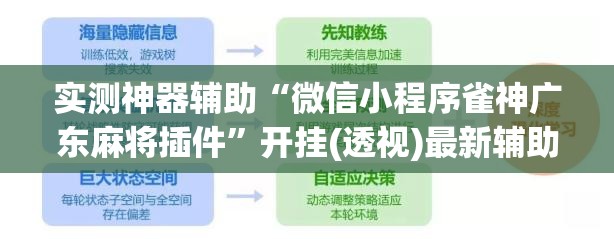 实测神器辅助“微信小程序雀神广东麻将插件”开挂(透视)最新辅助详细