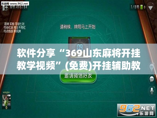 软件分享“369山东麻将开挂教学视频”(免费)开挂辅助教学(最新辅助开挂教程)
