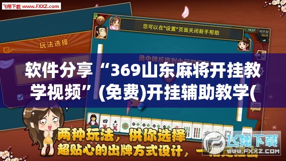 软件分享“369山东麻将开挂教学视频	”(免费)开挂辅助教学(最新辅助开挂教程)