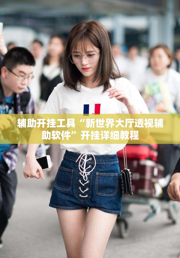 辅助开挂工具“新世界大厅透视辅助软件”开挂详细教程