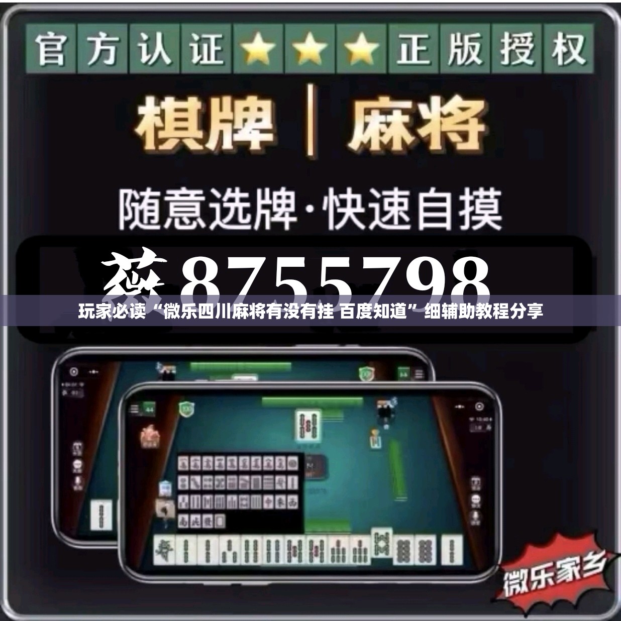玩家必读“微乐四川麻将有没有挂 百度知道	”细辅助教程分享