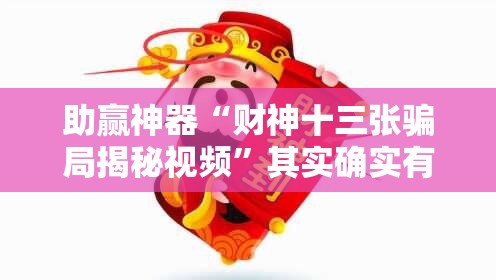 助赢神器“财神十三张骗局揭秘视频”其实确实有挂