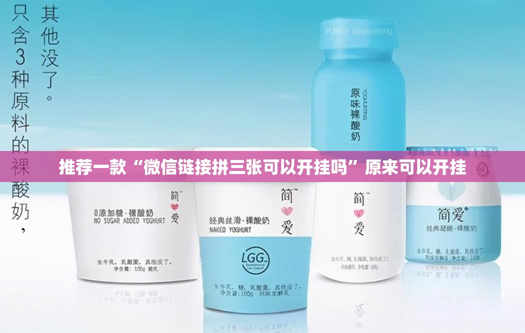 推荐一款“微信链接拼三张可以开挂吗”原来可以开挂
