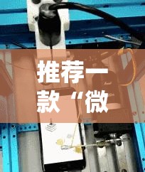 推荐一款“微信链接拼三张可以开挂吗	”原来可以开挂