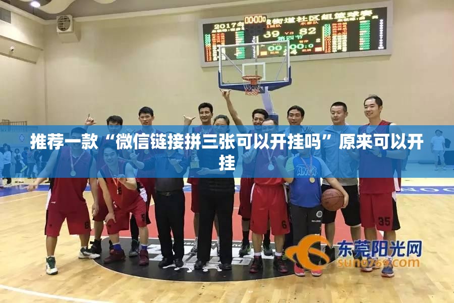 推荐一款“微信链接拼三张可以开挂吗”原来可以开挂