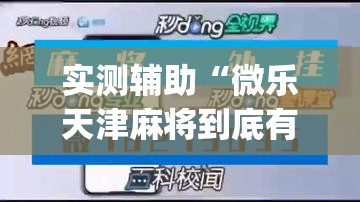 实测辅助“微乐天津麻将到底有没有挂”(透视挂)辅助下载教程