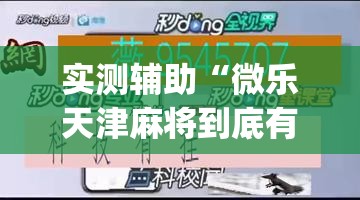 实测辅助“微乐天津麻将到底有没有挂”(透视挂)辅助下载教程