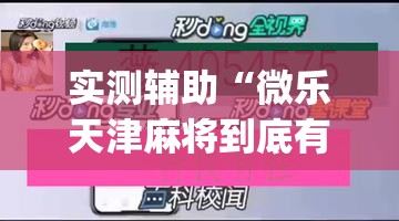 实测辅助“微乐天津麻将到底有没有挂	”(透视挂)辅助下载教程