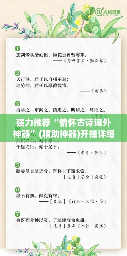 强力推荐“情怀古诗词外神器”(辅助神器)开挂详细教程