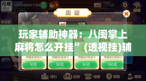 玩家辅助神器：八闽掌上麻将怎么开挂”(透视挂)辅助下载教程