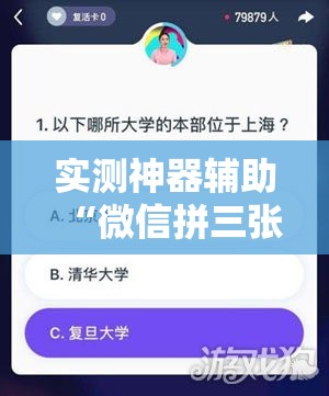 实测神器辅助“微信拼三张透视辅助软件”开挂辅助脚本+详细开挂安装教程