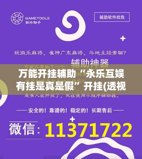 万能开挂辅助“永乐互娱有挂是真是假”开挂(透视)辅助教程