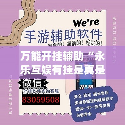 万能开挂辅助“永乐互娱有挂是真是假”开挂(透视)辅助教程